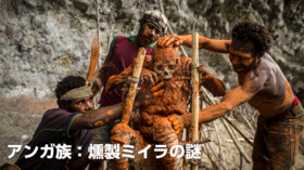 アンガ族:燻製ミイラの謎 のサムネイル画像
