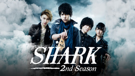 SHARK ～2nd Season～ のサムネイル画像