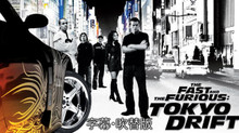 ワイルド・スピードX3 TOKYO DRIFT のサムネイル画像