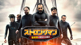 ストロングマン 最低男の男気大決戦!! のサムネイル画像
