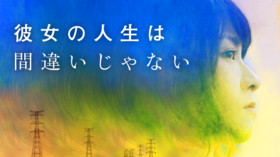 彼女の人生は間違いじゃない のサムネイル画像