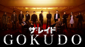ザ・レイド GOKUDO のサムネイル画像