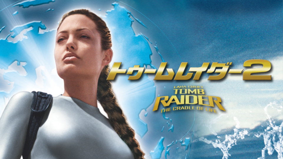 トゥームレイダー2 のサムネイル画像