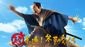 超高速!参勤交代 のサムネイル画像