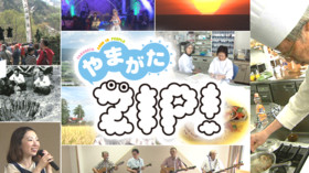 やまがたZIP! のサムネイル画像