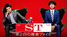 ST 赤と白の捜査ファイル のサムネイル画像