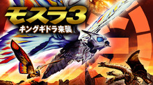 モスラ3 キングギドラ来襲 のサムネイル画像