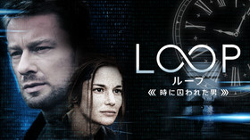 LOOP/ループ -時に囚われた男- のサムネイル画像
