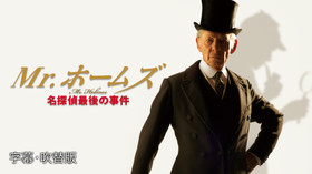Mr.ホームズ 名探偵最後の事件 のサムネイル画像