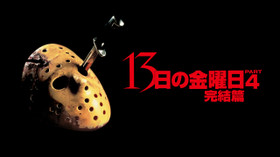 13日の金曜日 完結編 (1984) のサムネイル画像