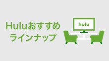 Hulu おすすめラインナップ のサムネイル画像