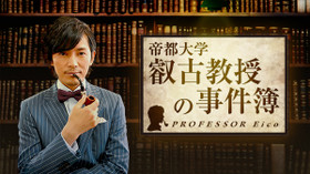 叡古教授の事件簿 のサムネイル画像