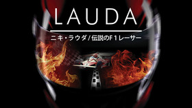 ニキ・ラウダ/伝説のF1レーサー のサムネイル画像