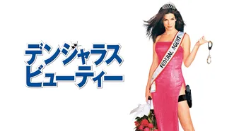 デンジャラス・ビューティー のサムネイル画像