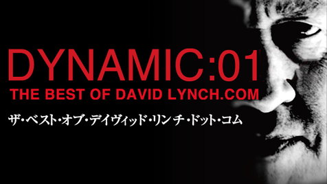 ザ・ベスト・オブ・デイヴィッド・リンチ・ドット・コム のサムネイル画像