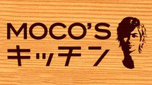 MOCO'Sキッチン 2013年 のサムネイル画像