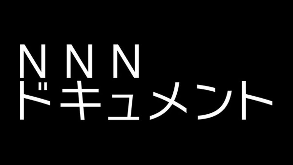 NNNドキュメント'15 のサムネイル画像