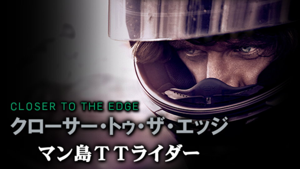 クローサー・トゥ・ザ・エッジ マン島TTライダー のサムネイル画像