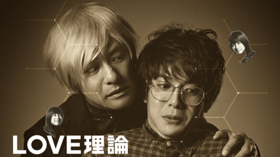 LOVE理論 のサムネイル画像