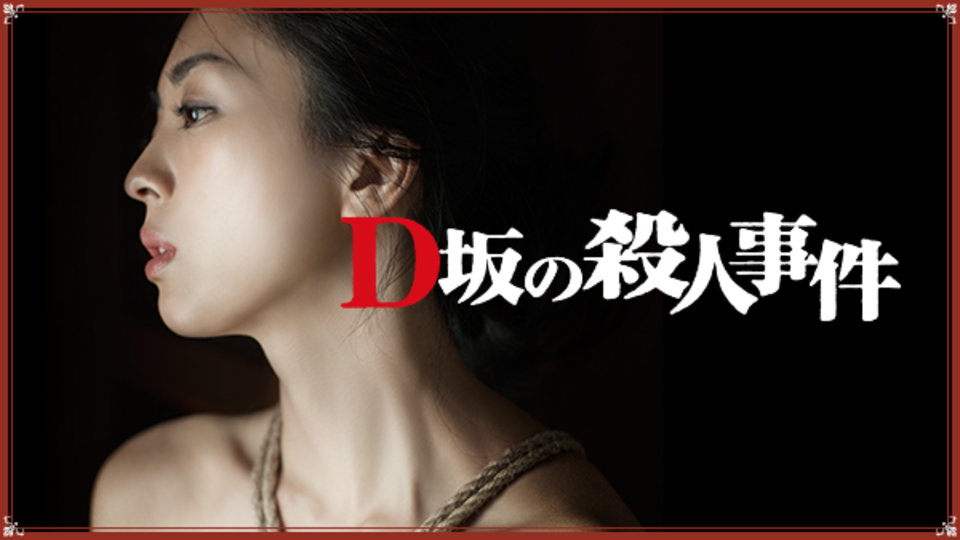 D坂の殺人事件 のサムネイル画像