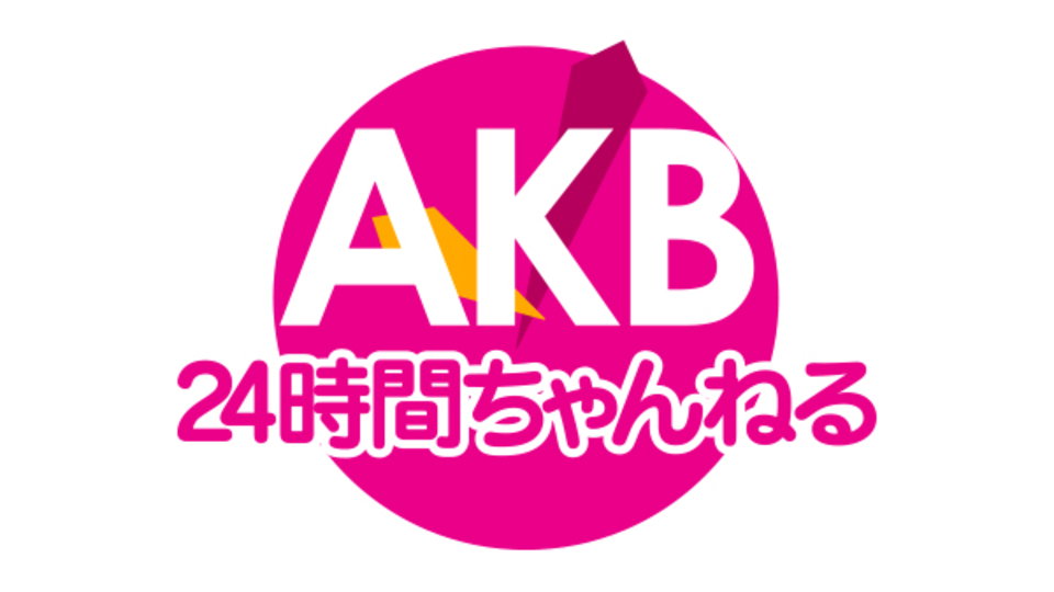 AKB24時間ちゃんねる のサムネイル画像