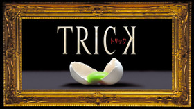 TRICK/トリック1 のサムネイル画像