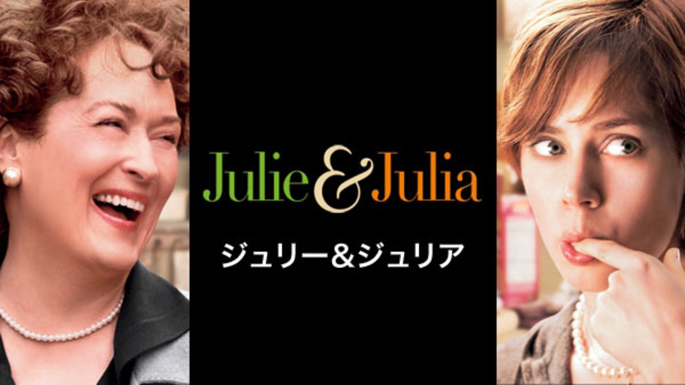ジュリー&ジュリア のサムネイル画像