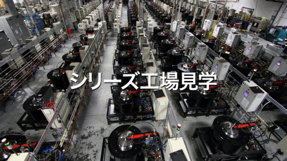 シリーズ工場見学 のサムネイル画像