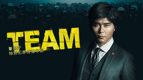 TEAM 警視庁特別犯罪捜査本部 のサムネイル画像
