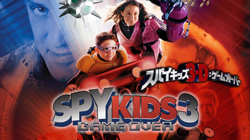 スパイキッズ3 ゲームオーバー のサムネイル画像