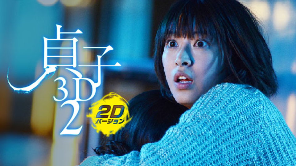 貞子3D2〜2Dバージョン〜 のサムネイル画像