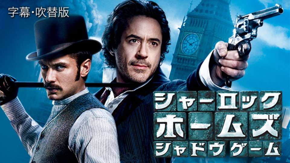 シャーロック・ホームズ シャドウ ゲーム のサムネイル画像