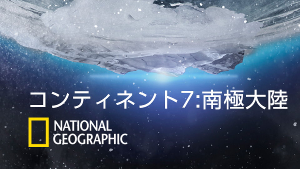 コンティネント7:南極大陸 のサムネイル画像