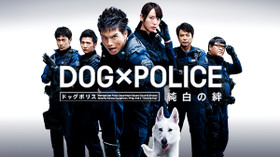 DOG×POLICE ドッグポリス 純白の絆 のサムネイル画像