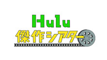 Hulu 傑作シアター のサムネイル画像