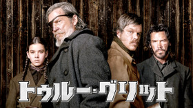 トゥルー・グリット のサムネイル画像