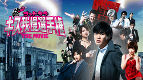 ゴッドタン キス我慢選手権 THE MOVIE のサムネイル画像