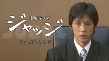 ジャッジ 島の裁判官 奮闘記 のサムネイル画像