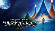 シルク・ドゥ・ソレイユ 彼方からの物語 のサムネイル画像