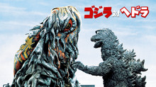 ゴジラ対ヘドラ のサムネイル画像