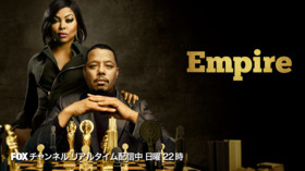 EMPIRE/エンパイア 成功の代償 シーズン3 のサムネイル画像