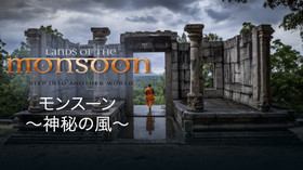 モンスーン〜神秘の嵐 のサムネイル画像