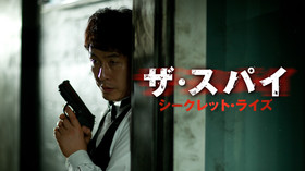 ザ・スパイ シークレット・ライズ のサムネイル画像
