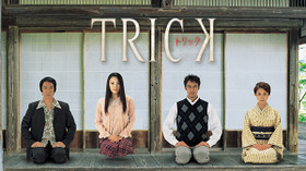 TRICK/トリック3 のサムネイル画像