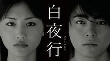 白夜行 (2006) のサムネイル画像