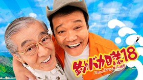 釣りバカ日誌 18 ハマちゃんスーさん瀬戸の約束 のサムネイル画像
