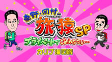 東野・岡村の旅猿SP〜プライベートでごめんなさい〜 カリブ海の旅 のサムネイル画像