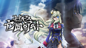 コードギアス 亡国のアキト のサムネイル画像