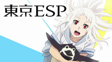 東京ESP のサムネイル画像