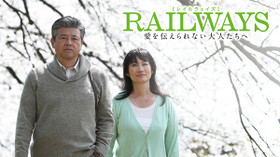 RAILWAYS 愛を伝えられない大人たちへ のサムネイル画像